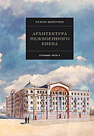 Семен Широчин Архитектура межвоенного Киева. Сталинки. Часть 2