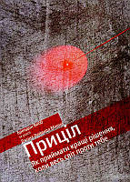 Книга Приціл. Як приймати кращі рішення, коли весь світ проти тебе. Джон Девід Манн, Брендон Вебб