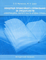 Оксана Матвиенко Концепція професійного спрямування за спеціальністю «Інформаційна, бібліотечна та архівна