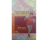 Чичваркин Е гений. Если из 100 раз тебя посылают 99 Котин М.