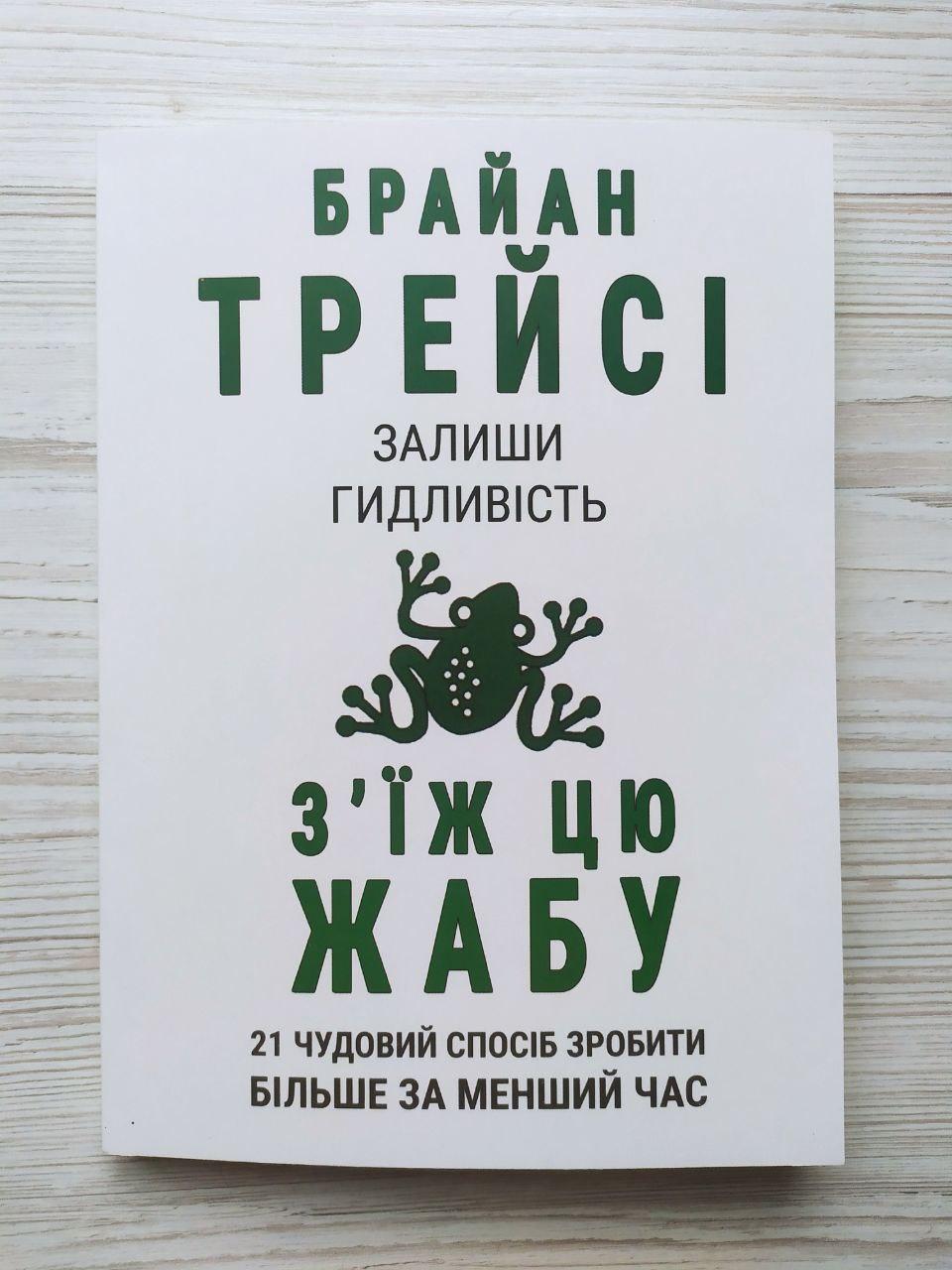 Брайан Трейсі. Залиши гидливість, з'їж цю жабу. 21 чудовий спосіб зробити більше за менший час, фото 1