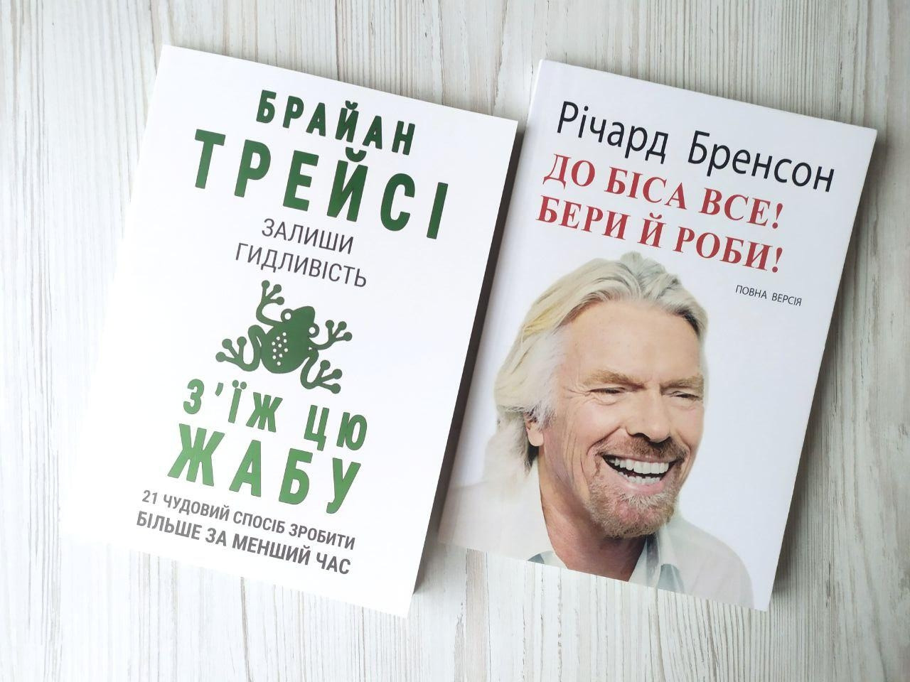 Комплект книг. Брайан Трейсі. Залиши гидливість, з'їж цю жабу. Річард Бренсон. До біса все! Бери й роби!, фото 1