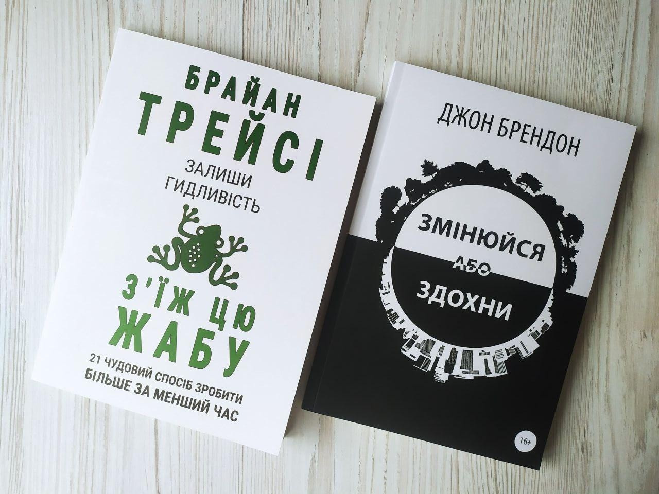 Комплект книг. Брайан Трейсі. Залиши гидливість, з'їж цю жабу. Джон Брендон. Змінюйся або здохни, фото 1