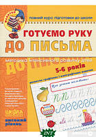 Автор - Василий Федиенко. Книга Готуємо руку до письма. (4-6 років) Високий рівень (м`як.) (Укр.)