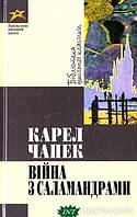 Книга Вiйна з саламандрами | Роман о войне, психологический Проза военная, зарубежная