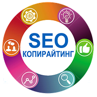 Seo копирайтинг, написание уникальных текстов