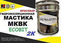 Кровельная гидроизоляционная 2-х компонентная мастика МКВК Ecobit ( Красный ) ведро 20,0 кг ТУ 21-27-39-77