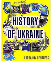 Автор - Брати Капранови. Книга History of Ukraine. Kapranov Brothers (тверд.) (Eng.) (Гамазин)