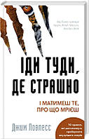 Книга Іди туди, де страшно. І отримаєш те, про що мрієш - Дж. Ловлесс (59338)