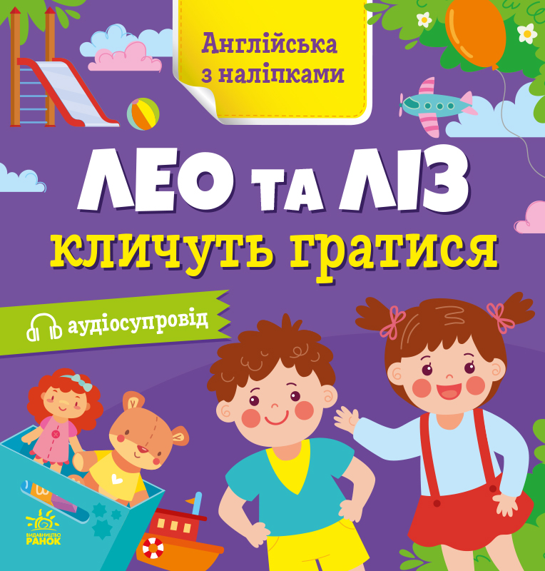 Англійська з наліпками : Лео та Ліз кличуть гратися