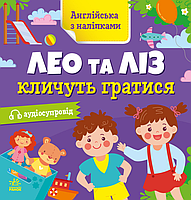 Англійська з наліпками : Лео та Ліз кличуть гратися