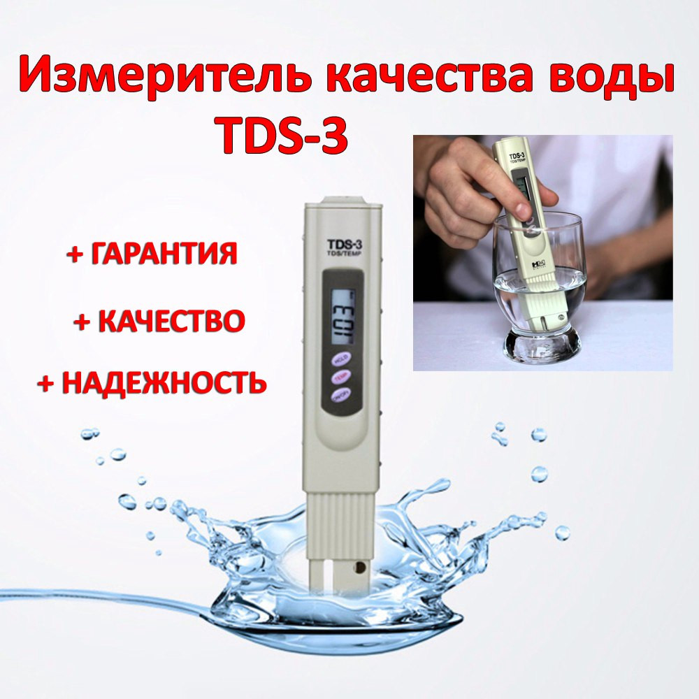 TDS — 3 вимірювач якості води