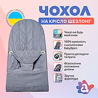 Сменный чехол на шезлонг Baby Bjorn Balance Soft цвет темно-серый колосок/хлопок (BBS-00-18)