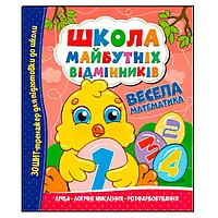 Гра Школа майбутніх відмінників "Весела математика" (50) 9786175560174