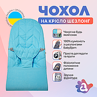 Сменный чехол на шезлонг Baby Bjorn Balance Soft цвет синий колосок/хлопок (BBS-00-11)