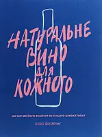 Книга Натуральне вино для кожного. Що це? Де його знайти? Як у нього закохатись?