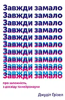 Книга Завжди замало. Про залежність, з досвіду та нейронауки