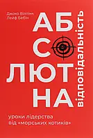 Книга Абсолютна відповідальність. Уроки лідерства від морських котиків