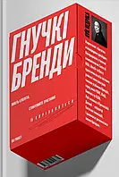 Книга Гнучкі бренди. Ловіть клієнтів, стимулюйте зростання та вирізняйтеся на ринку