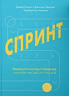 Книга Спринт. Вирішуйте складні завдання і тестуйте нові ідеї за 5 днів