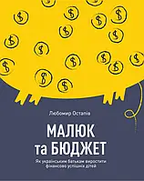 Книга Малюк та бюджет. Як українським батькам виховати фінансово успішних дітей