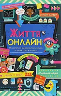 Книга Життя онлайн. Як уберегтися від кібербулінгу, вірусів та інших халеп в інтернеті