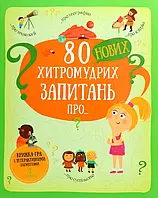 Книга 80 нових хитромудрих запитань про технології, географію, історію та суспільство