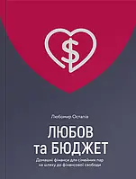 Книга Любов та бюджет. Домашні фінанси для сімейних пар на шляху до фінансової свободи