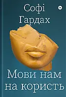 Книга Мови нам на користь