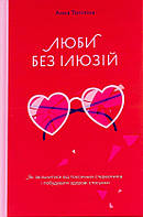 Книга Люби без ілюзій. Як звільнитися від токсичних стереотипів і побудувати здорові стосунки