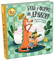 Книга Будь у формі, як дракон!