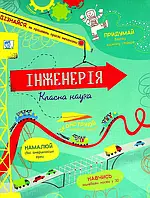 Книга Інженерія. Класна наука