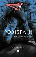 Книга Розібрані. Життя та смерть однієї одежини