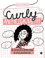 Книга CURLY менеджмент. Як управляти проєктами, не зраджуючи собі