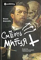 Книга Смерть митця. Як творчі люди виживають у часи мільярдерів і технологічних гігантів