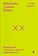 Книга Економіка з двома іксами. Грандіозний потенціал жіночої незалежності