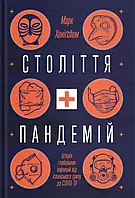 Книга Століття пандемій. Історія глобальних інфекцій від іспанського грипу до COVID-19