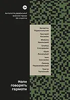 Книга Коли говорять гармати Антологія української воєнної прози ХХ століття