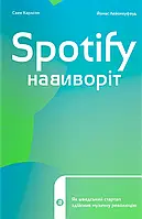 Книга Spotify навиворіт. Як шведський стартап здійснив музичну революцію