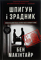 Книга Шпигун і зрадник: найгучніша шпигунська історія часів Холодної війни