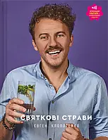 Книга Святкові страви