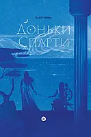 Книга Доньки Спарти