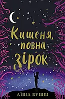 Книга Кишеня, повна зірок