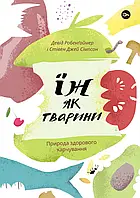 Книга Їж як тварини. Природа здорового харчування