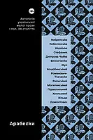 Книга Арабески. Антологія української малої прози І половини ХХ ст.