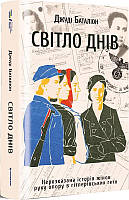 Книга Світло днів. Нерозказана історія жінок руху опору в гітлерівських гето