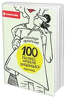 Книга 100 експрес-уроків української. Частина 2