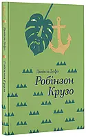 Книга Робінзон Крузо