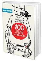 Книга 100 експрес-уроків української