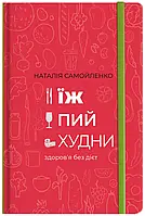 Книга Їж, пий, худни. Здоров'я без дієт